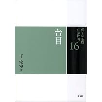 14 大炉 (裏千家茶道 点前教則) | 千 宗室 |本 | 通販 | Amazon